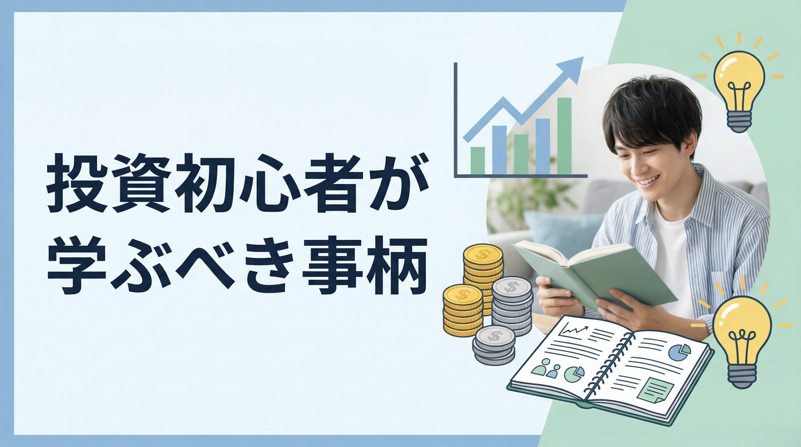 【保存して】投資初心者が学ぶべき事柄